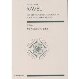野平多美 ラヴェル:左手のためのピアノ協奏曲 ゼンオン・スコア