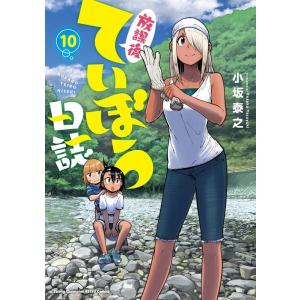 小坂泰之 放課後ていぼう日誌 10 ヤングチャンピオン烈コミックス COMIC