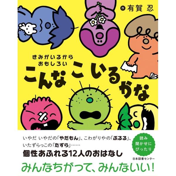 有賀忍 きみがいるからおもしろいこんなこいるかな Book