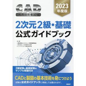 一般社団法人コンピュータ教育振興協会 CAD利用技術者試験2次元2級・基礎公式ガイドブック 202 ...