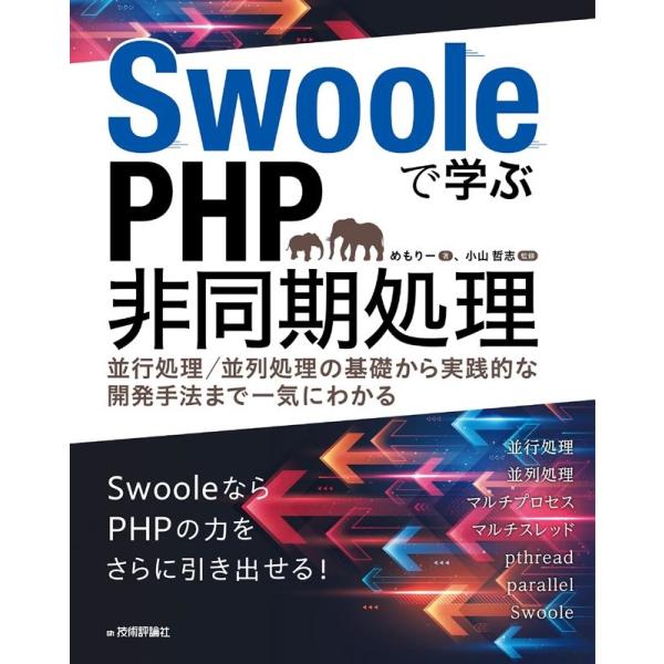 めもりー Swooleで学ぶPHP非同期処理〜並行処理/並列処理の基礎 Book
