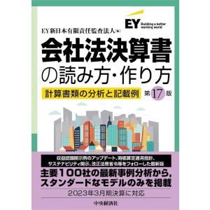 EY新日本有限責任監査法人 会社法決算書の読み方・作り方 第17版 計算書類の分析と記載例 Book