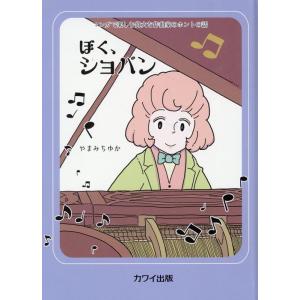 やまみちゆか ぼく、ショパン マンガで楽しむ偉大な作曲家のホントの話 Book