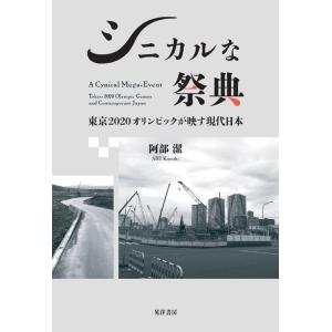 阿部潔 シニカルな祭典 東京2020オリンピックが映す現代日本 Book