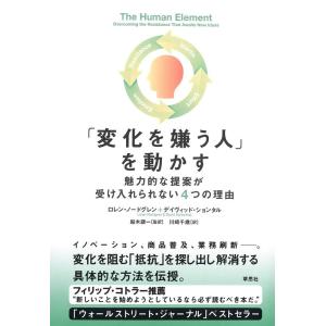 ロレン・ノードグレン 「変化を嫌う人」を動かす 魅力的な提案が受け入れられない4つの理由 Book
