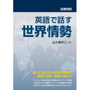 山久瀬洋二 英語で話す世界情勢 日英対訳 Book