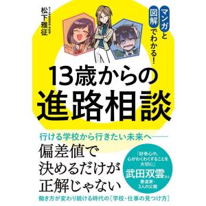 松下雅征 13歳からの進路相談 マンガと図解でわかる! Book