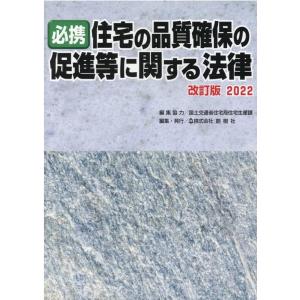 国土交通省住宅局住宅生産課 必携住宅の品質確保の促進等に関する法律 2022 改訂版 Book