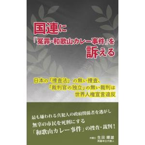 生田暉雄 国連に「冤罪・和歌山カレー事件」を訴える Book