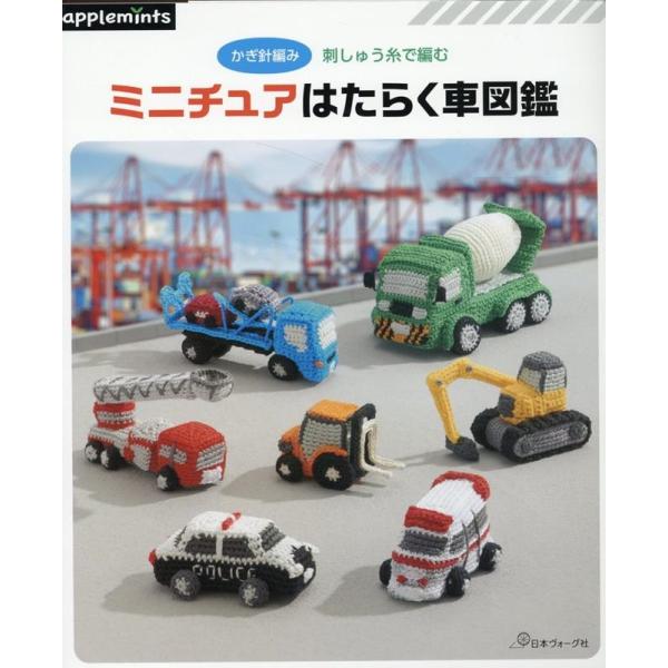 かぎ針編み 刺しゅう糸で編むミニチュアはたらく車図鑑 applemints Book