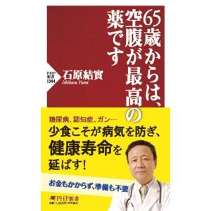 石原結實 65歳からは、空腹が最高の薬です PHP新書 1344 Book