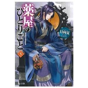 日向夏 薬屋のひとりごと 5 ヒーロー文庫 Book