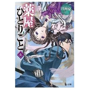 日向夏 薬屋のひとりごと 6 ヒーロー文庫 Book