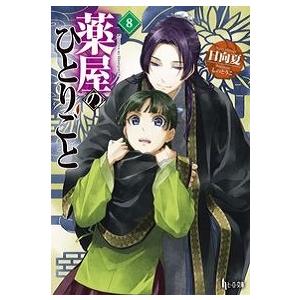 日向夏 薬屋のひとりごと 8 ヒーロー文庫 Book