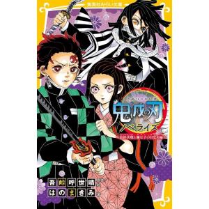 吾峠呼世晴 鬼滅の刃 ノベライズ 〜最終決戦と禰豆子の目覚め編〜 集英社みらい文庫 Book