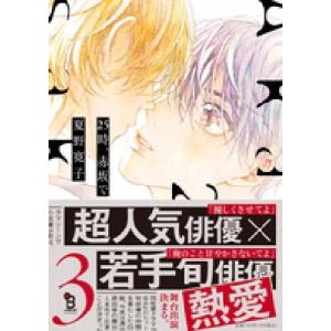 夏野寛子 25時、赤坂で 3 on BLUE comics COMIC