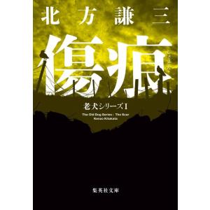 北方謙三 傷痕 老犬シリーズ1 集英社文庫(日本) Book