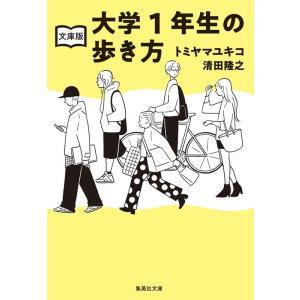 清田隆之 文庫版 大学1年生の歩き方 集英社文庫(日本) Book