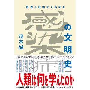 茂木誠 世界と日本がつながる感染症の文明史 人類は何を学んだのか Book