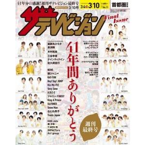 ザテレビジョン 首都圏関東版 2023年 3/10号 [雑誌] Magazine