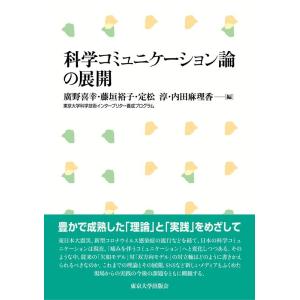 廣野喜幸 科学コミュニケーション論の展開 Book