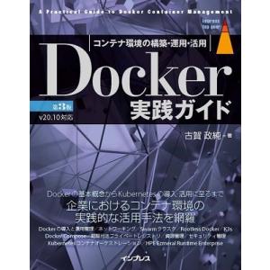 古賀政純 Docker実践ガイド 第3版 コンテナ環境の構築・運用・活用 impress top g...