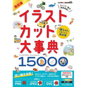 Power Design Inc. 「ほしい」が見つかる素材集完全版 イラストカット大事典150 D...