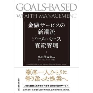 奥田健太郎 金融サービスの新潮流 ゴールベース資産管理 Book