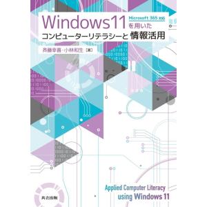 斉藤幸喜 Windows11を用いたコンピューターリテラシーと情報活用 Microsoft365対応...