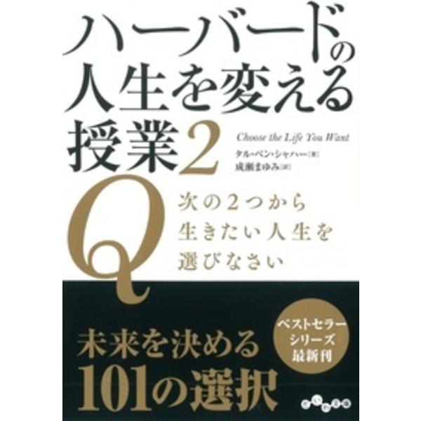 タル・ベン・シャハー ハーバードの人生を変える授業2 Q次の2つから生きたい人生を選びなさい Boo...