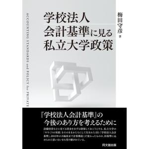 梅田守彦 学校法人会計基準に見る私立大学政策 Book