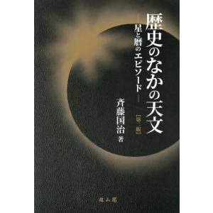 斉藤国治 歴史のなかの天文 第2版 星と暦のエピソード Book