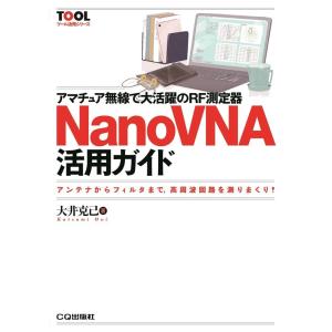 大井克己 アマチュア無線で大活躍のRF測定器NanoVNA活用ガイド アンテナからフィルタまで,高周...