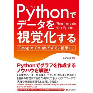 hima2b4 Pythonでデータを視覚化する Google Colabですぐに簡単に! Book