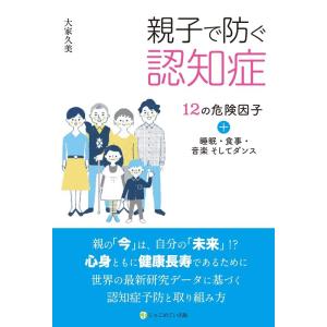 大家久美 親子で防ぐ認知症 12の危険因子+睡眠・食事・音楽そしてダン Book