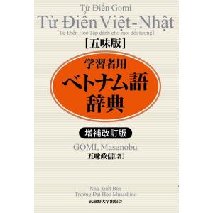 五味政信 学習者用ベトナム語辞典 増補改訂版 五味版 Book