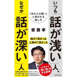 齋藤孝 いつも「話が浅い」人、なぜか「話が深い」人 「あの人は深い」と言われる話し方 詩想社新書 3...