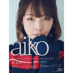 音楽と人 2023年 04月号 [雑誌] Magazine