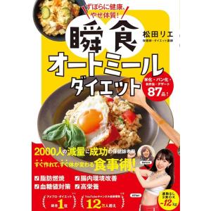 松田リエ ずぼらに健康、やせ体質!瞬食オートミールダイエット Book