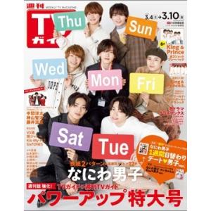 週刊 TVガイド 関東版 2023年 3月10日号 Magazine