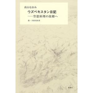 高山なおみ ウズベキスタン日記―空想料理の故郷へ― Book