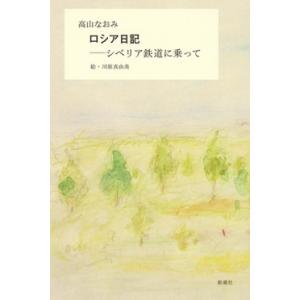 高山なおみ ロシア日記―シベリア鉄道に乗って― Bookの買取情報