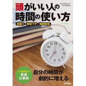 仕事の教科書編集部 頭がいい人の時間の使い方 オールカラー 仕事の教科書mini Book