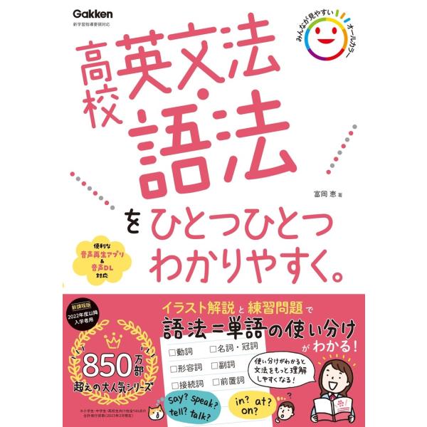 富岡恵 高校英文法・語法をひとつひとつわかりやすく。 Book