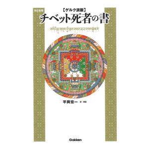 平岡宏一 チベット死者の書 改訂新版 ゲルク派版 Book