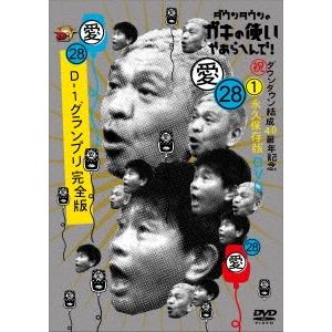 ダウンタウン ダウンタウンのガキの使いやあらへんで!(祝)ダウンタウン結成40周年記念DVD 永久保...