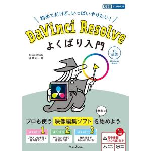 金泉太一 DaVinci Resolveよくばり入門 18対応 できるよくばり入門 Book