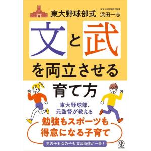 浜田一志 東大野球部式 文と武を両立させる育て方 Book