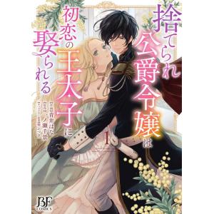 青井はな 捨てられ公爵令嬢は初恋の王太子に娶られる 1 Berry's Fantasy COMICS...