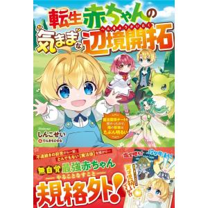 しんこせい 転生赤ちゃんの気ままな辺境開拓〜魔法習得チートを授かったので グラストNOVELS Bo...